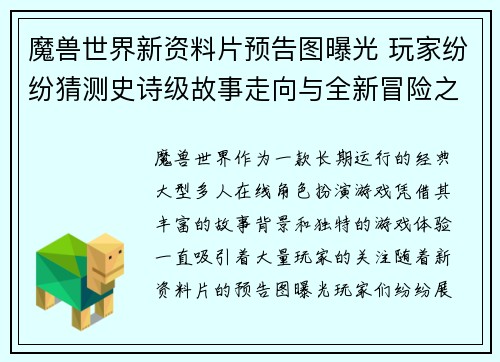 魔兽世界新资料片预告图曝光 玩家纷纷猜测史诗级故事走向与全新冒险之旅