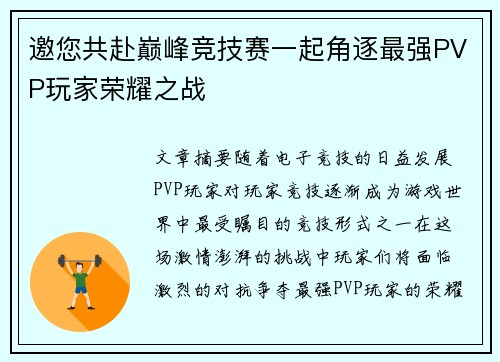 邀您共赴巅峰竞技赛一起角逐最强PVP玩家荣耀之战