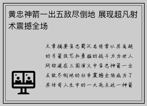黄忠神箭一出五敌尽倒地 展现超凡射术震撼全场