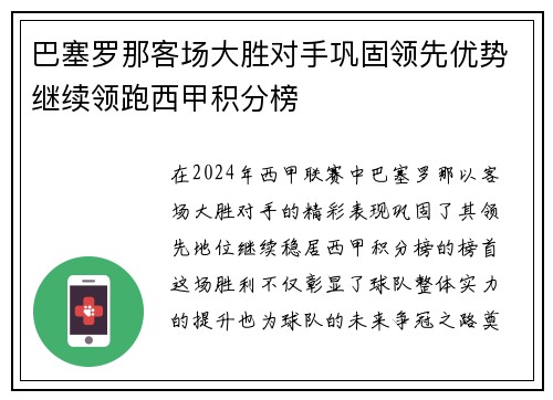 巴塞罗那客场大胜对手巩固领先优势继续领跑西甲积分榜