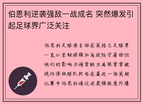 伯恩利逆袭强敌一战成名 突然爆发引起足球界广泛关注