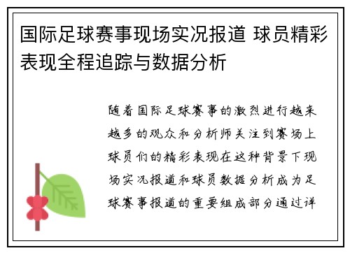 国际足球赛事现场实况报道 球员精彩表现全程追踪与数据分析