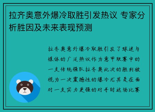 拉齐奥意外爆冷取胜引发热议 专家分析胜因及未来表现预测