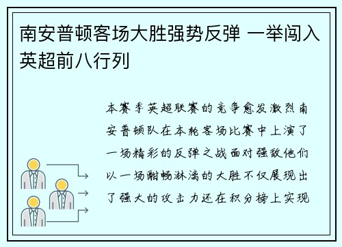 南安普顿客场大胜强势反弹 一举闯入英超前八行列