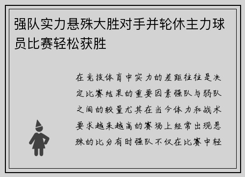 强队实力悬殊大胜对手并轮休主力球员比赛轻松获胜