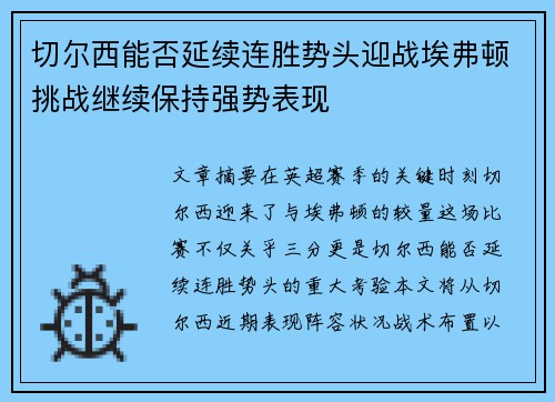 切尔西能否延续连胜势头迎战埃弗顿挑战继续保持强势表现