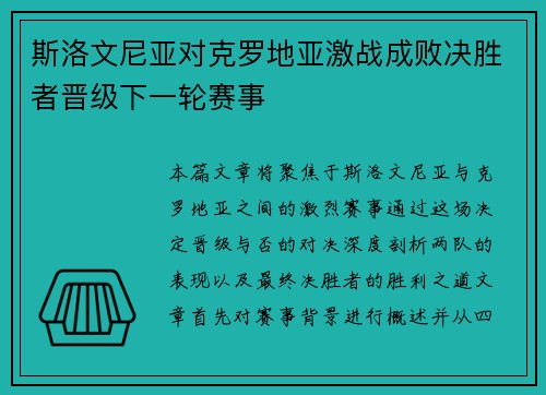 斯洛文尼亚对克罗地亚激战成败决胜者晋级下一轮赛事