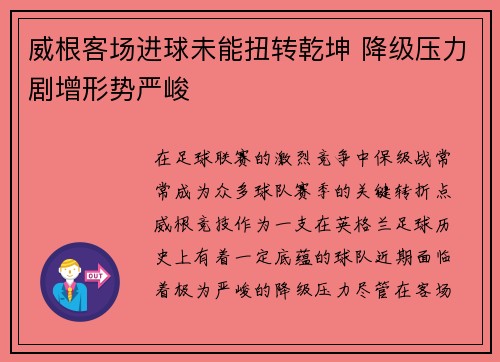 威根客场进球未能扭转乾坤 降级压力剧增形势严峻