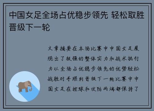 中国女足全场占优稳步领先 轻松取胜晋级下一轮