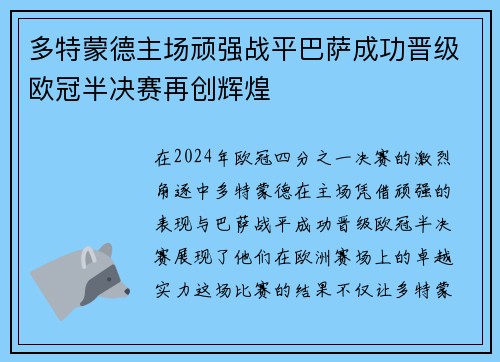 多特蒙德主场顽强战平巴萨成功晋级欧冠半决赛再创辉煌