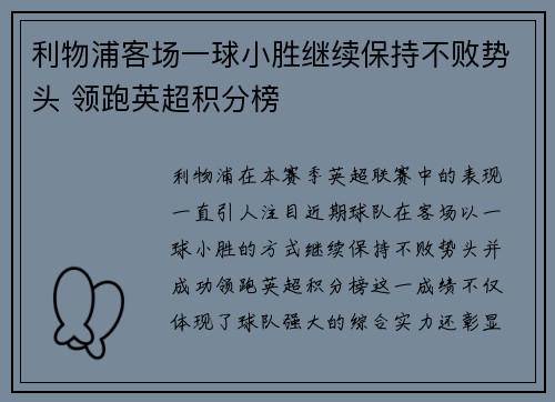 利物浦客场一球小胜继续保持不败势头 领跑英超积分榜