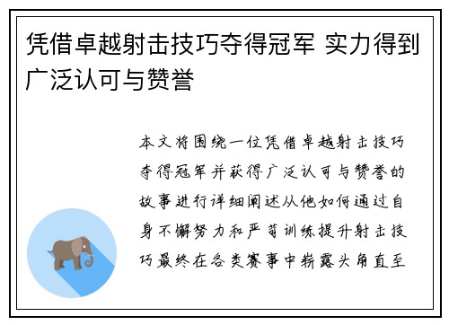 凭借卓越射击技巧夺得冠军 实力得到广泛认可与赞誉