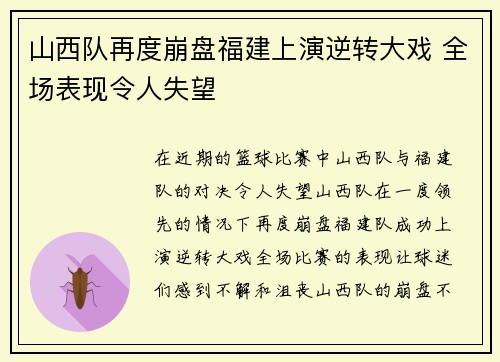 山西队再度崩盘福建上演逆转大戏 全场表现令人失望