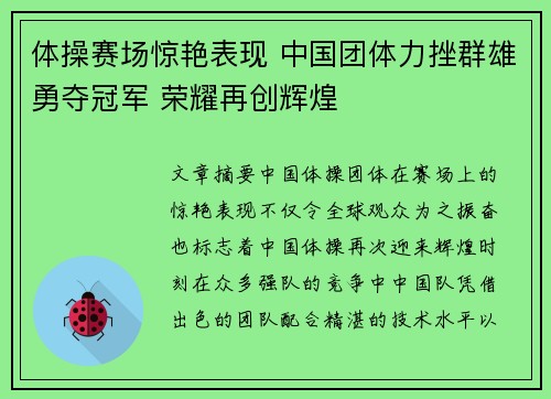 体操赛场惊艳表现 中国团体力挫群雄勇夺冠军 荣耀再创辉煌
