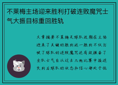 不莱梅主场迎来胜利打破连败魔咒士气大振目标重回胜轨