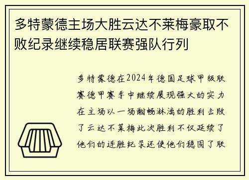 多特蒙德主场大胜云达不莱梅豪取不败纪录继续稳居联赛强队行列