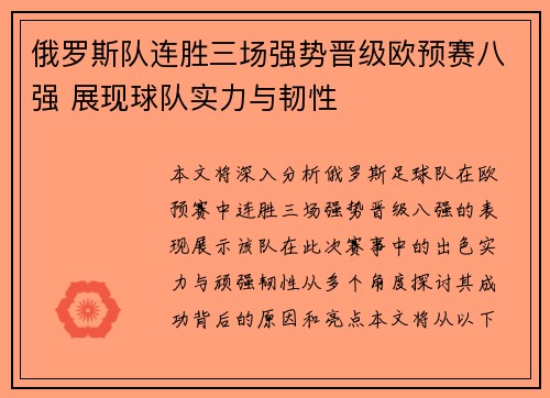俄罗斯队连胜三场强势晋级欧预赛八强 展现球队实力与韧性