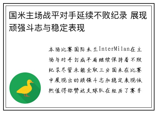 国米主场战平对手延续不败纪录 展现顽强斗志与稳定表现