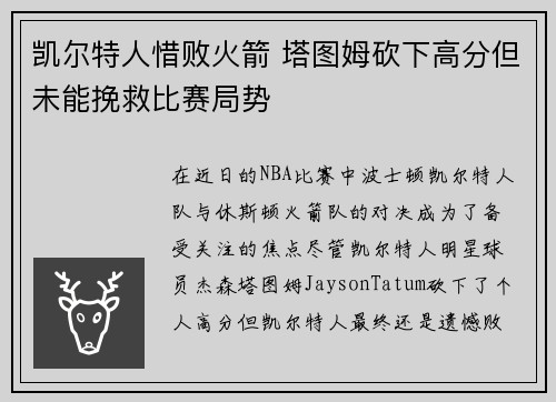 凯尔特人惜败火箭 塔图姆砍下高分但未能挽救比赛局势