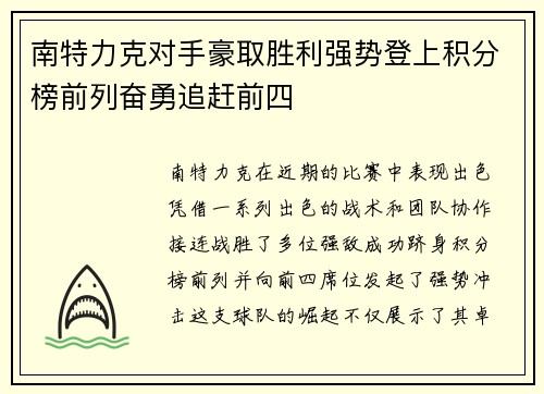 南特力克对手豪取胜利强势登上积分榜前列奋勇追赶前四
