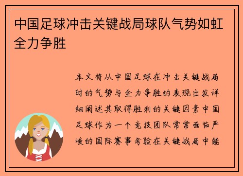 中国足球冲击关键战局球队气势如虹全力争胜