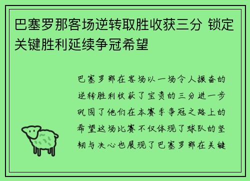 巴塞罗那客场逆转取胜收获三分 锁定关键胜利延续争冠希望