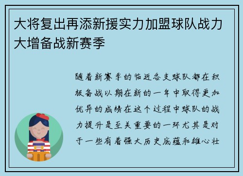 大将复出再添新援实力加盟球队战力大增备战新赛季