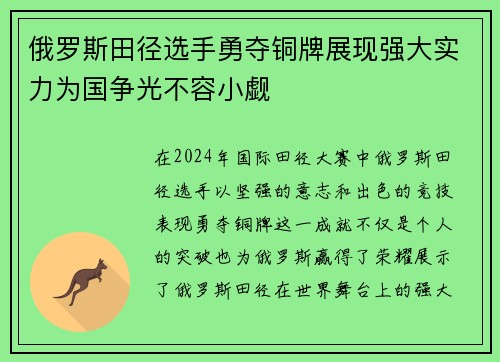 俄罗斯田径选手勇夺铜牌展现强大实力为国争光不容小觑