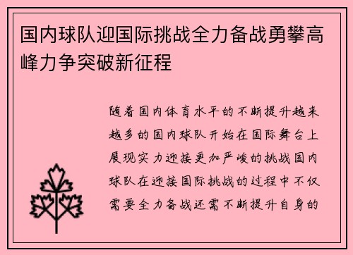 国内球队迎国际挑战全力备战勇攀高峰力争突破新征程