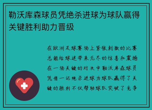 勒沃库森球员凭绝杀进球为球队赢得关键胜利助力晋级