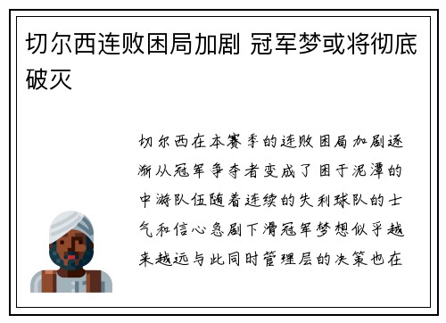 切尔西连败困局加剧 冠军梦或将彻底破灭