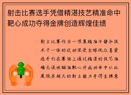 射击比赛选手凭借精湛技艺精准命中靶心成功夺得金牌创造辉煌佳绩