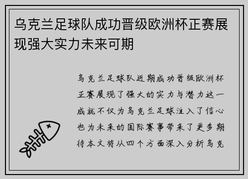 乌克兰足球队成功晋级欧洲杯正赛展现强大实力未来可期