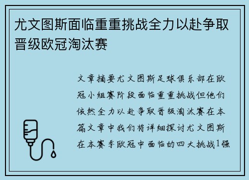 尤文图斯面临重重挑战全力以赴争取晋级欧冠淘汰赛