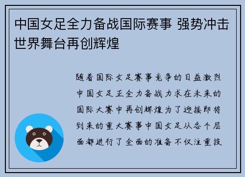 中国女足全力备战国际赛事 强势冲击世界舞台再创辉煌