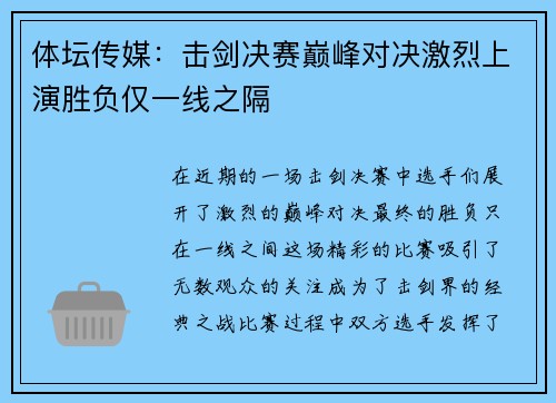 体坛传媒：击剑决赛巅峰对决激烈上演胜负仅一线之隔