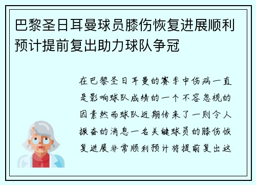 巴黎圣日耳曼球员膝伤恢复进展顺利预计提前复出助力球队争冠