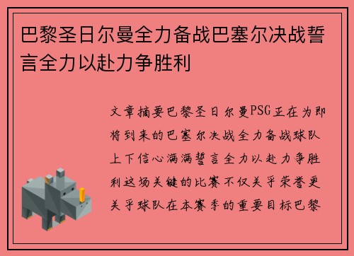 巴黎圣日尔曼全力备战巴塞尔决战誓言全力以赴力争胜利