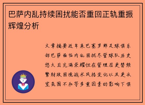 巴萨内乱持续困扰能否重回正轨重振辉煌分析