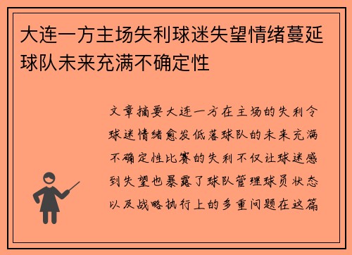 大连一方主场失利球迷失望情绪蔓延球队未来充满不确定性