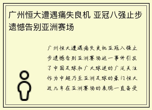 广州恒大遭遇痛失良机 亚冠八强止步遗憾告别亚洲赛场