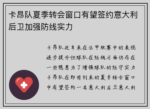 卡昂队夏季转会窗口有望签约意大利后卫加强防线实力