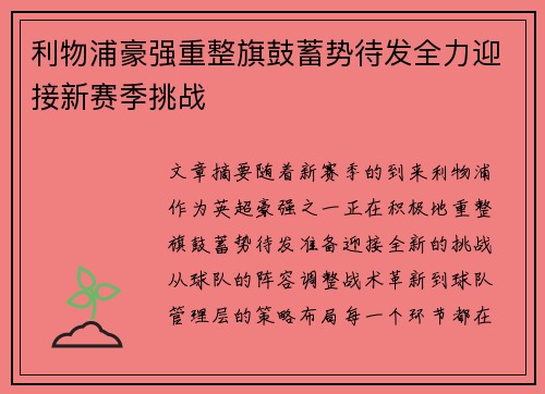 利物浦豪强重整旗鼓蓄势待发全力迎接新赛季挑战