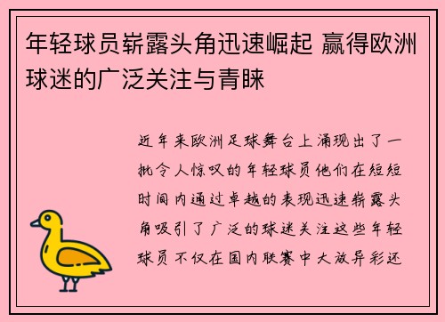 年轻球员崭露头角迅速崛起 赢得欧洲球迷的广泛关注与青睐