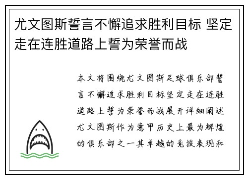 尤文图斯誓言不懈追求胜利目标 坚定走在连胜道路上誓为荣誉而战