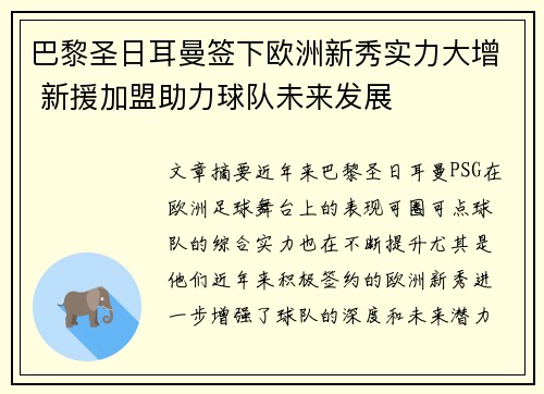 巴黎圣日耳曼签下欧洲新秀实力大增 新援加盟助力球队未来发展