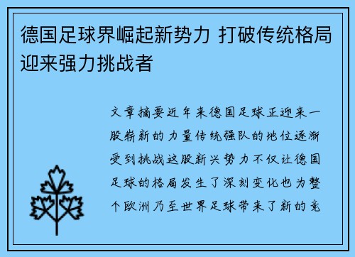 德国足球界崛起新势力 打破传统格局迎来强力挑战者
