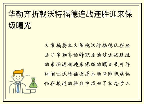 华勒齐折戟沃特福德连战连胜迎来保级曙光