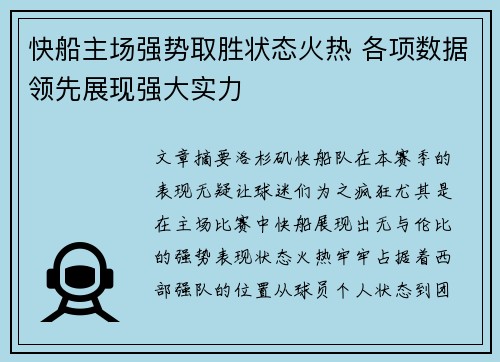 快船主场强势取胜状态火热 各项数据领先展现强大实力