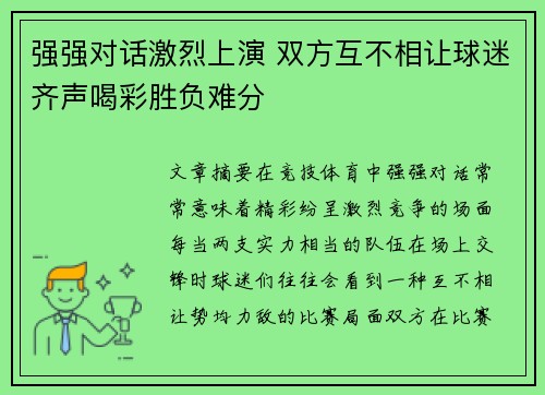 强强对话激烈上演 双方互不相让球迷齐声喝彩胜负难分